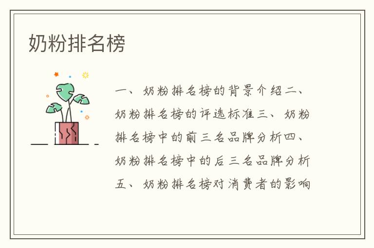 奶粉排名榜