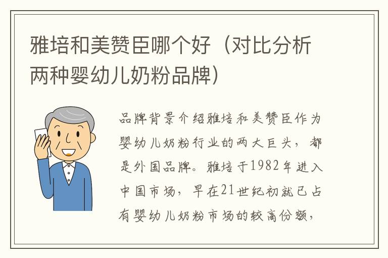 雅培和美贊臣哪個好（對比分析兩種嬰幼兒奶粉品牌）