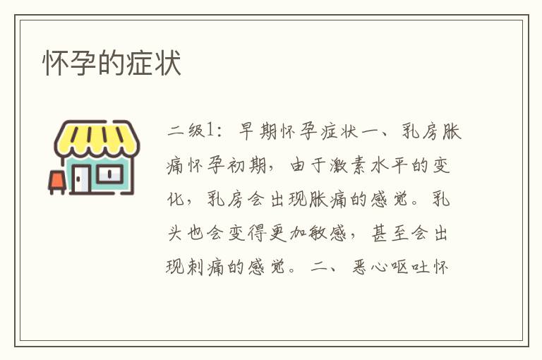 懷孕的癥狀