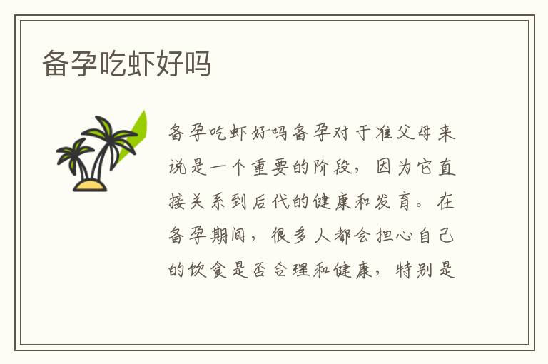備孕吃蝦好嗎