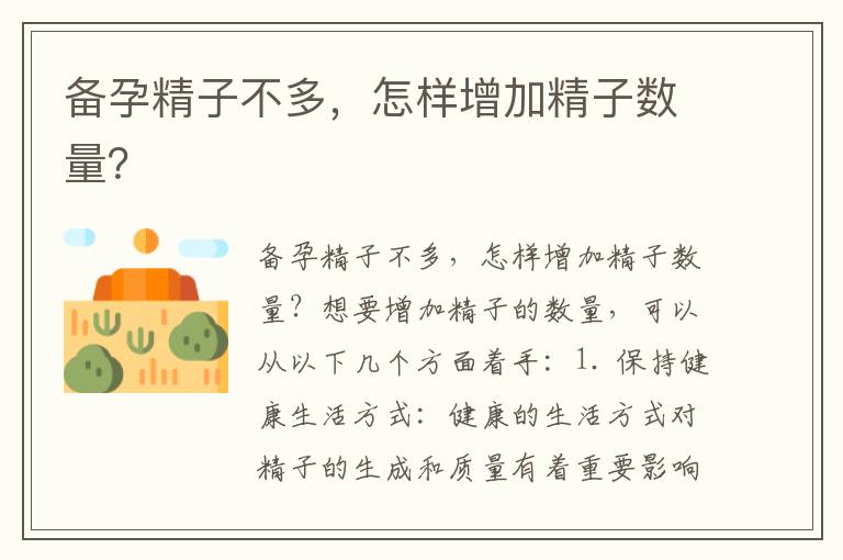 備孕精子不多，怎樣增加精子數量？