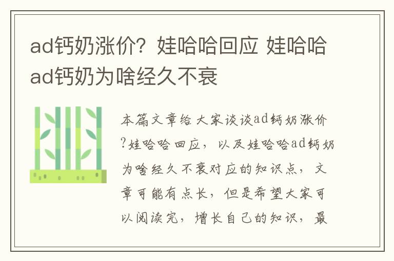 ad鈣奶漲價？娃哈哈回應 娃哈哈ad鈣奶為啥經久不衰