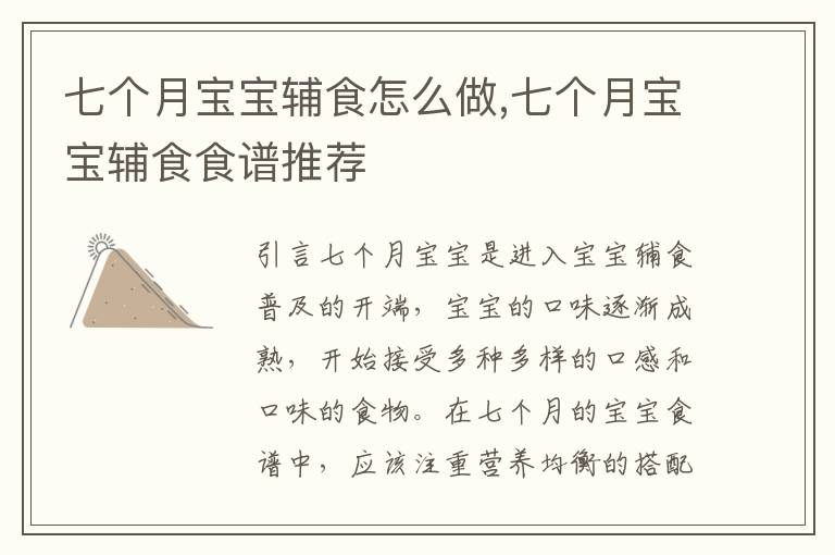 七個月寶寶輔食怎么做,七個月寶寶輔食食譜推薦