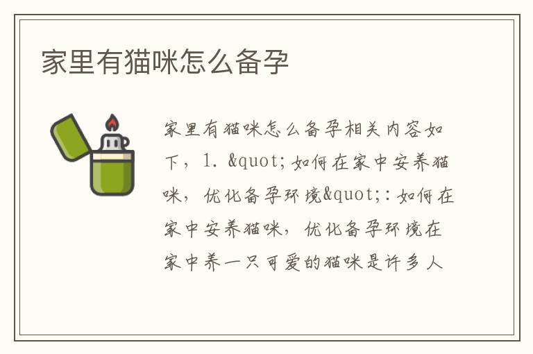 家里有貓咪怎么備孕