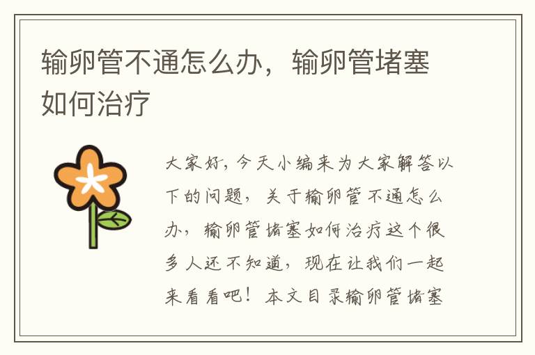 輸卵管不通怎么辦，輸卵管堵塞如何治療