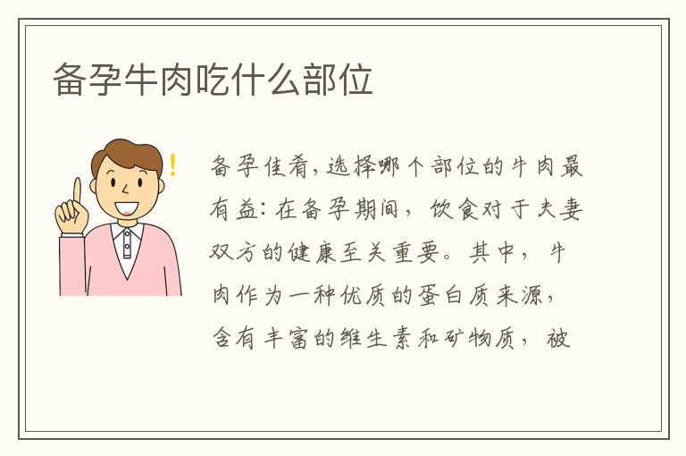 備孕牛肉吃什么部位