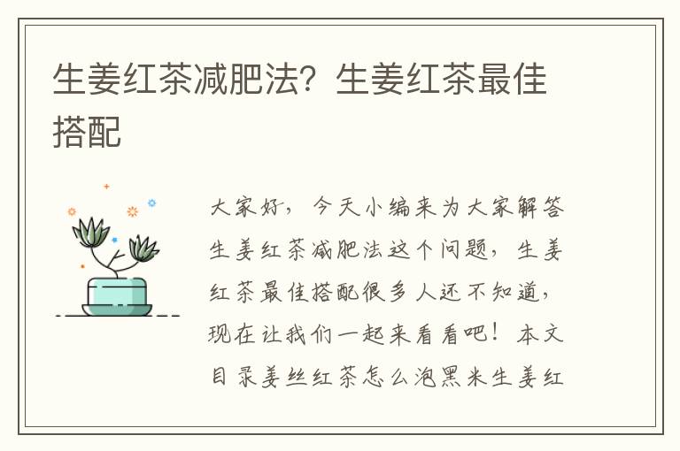 生姜紅茶減肥法？生姜紅茶最佳搭配