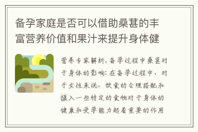 備孕家庭是否可以借助桑葚的豐富營養價值和果汁來提升身體健康？