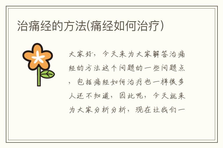 治痛經的方法(痛經如何治療)