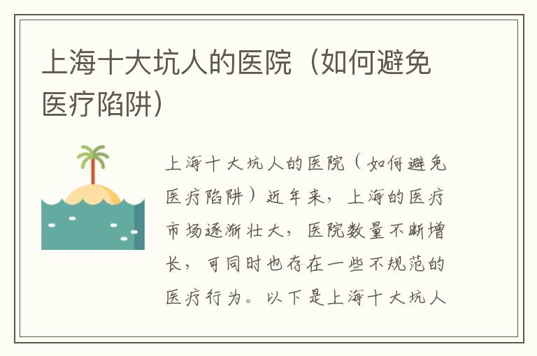 上海十大坑人的醫院（如何避免醫療陷阱）