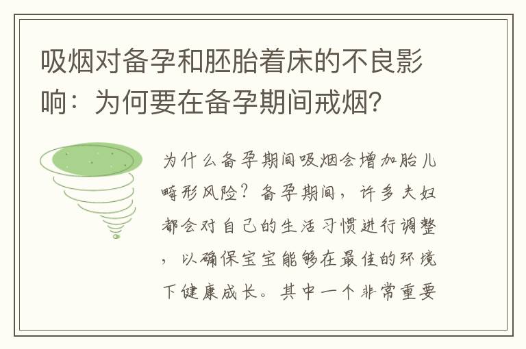 吸煙對備孕和胚胎著床的不良影響：為何要在備孕期間戒煙？