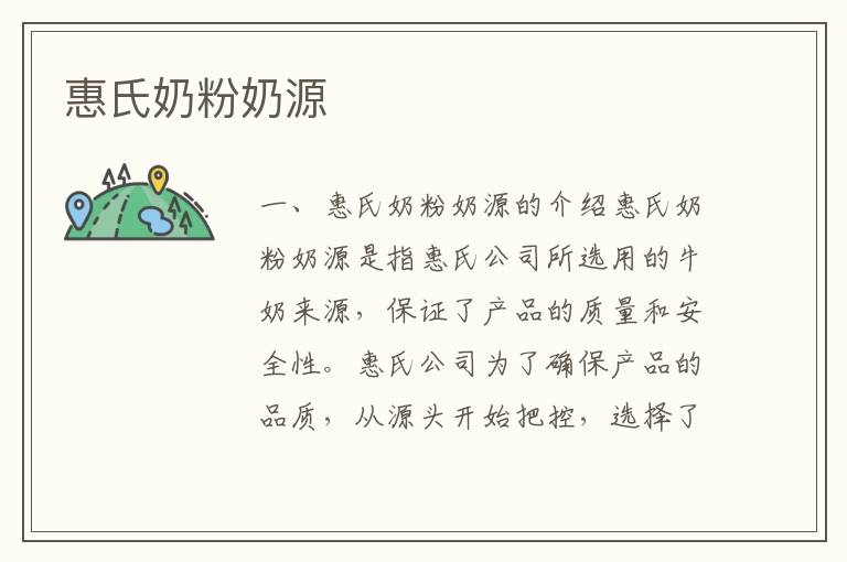 惠氏奶粉奶源