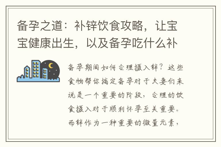 備孕之道：補鋅飲食攻略，讓寶寶健康出生，以及備孕吃什么補鋅？這些食物不可或缺