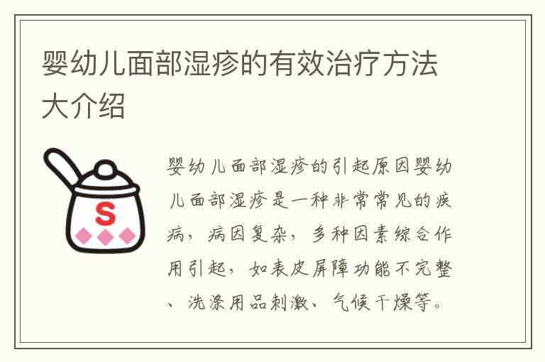 嬰幼兒面部濕疹的有效治療方法大介紹