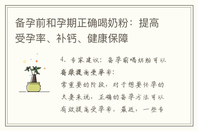 備孕前和孕期正確喝奶粉：提高受孕率、補鈣、健康保障