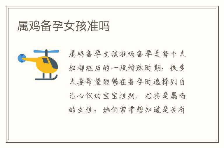 屬雞備孕女孩準嗎