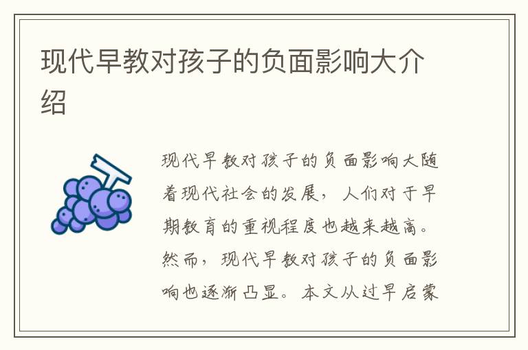現代早教對孩子的負面影響大介紹