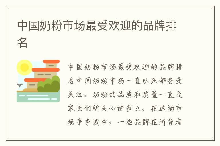 中國奶粉市場最受歡迎的品牌排名