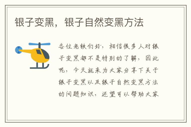 銀子變黑，銀子自然變黑方法