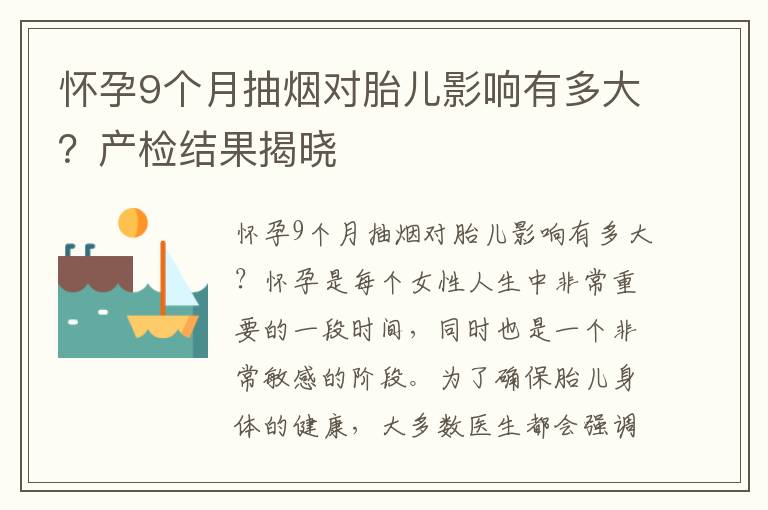 懷孕9個月抽煙對胎兒影響有多大？產檢結果揭曉