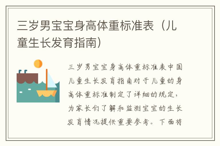 三歲男寶寶身高體重標準表（兒童生長發育指南）