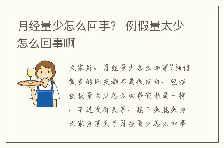 月經量少怎么回事？ 例假量太少怎么回事啊