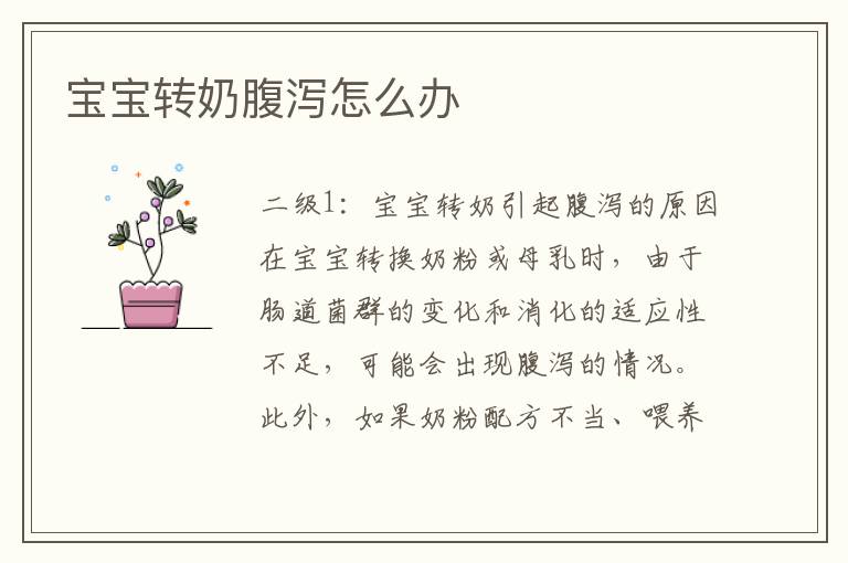 寶寶轉奶腹瀉怎么辦