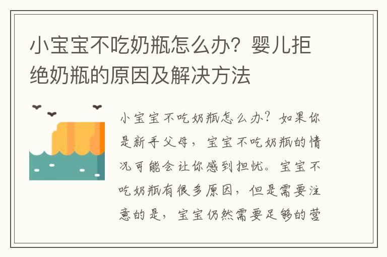 小寶寶不吃奶瓶怎么辦？嬰兒拒絕奶瓶的原因及解決方法