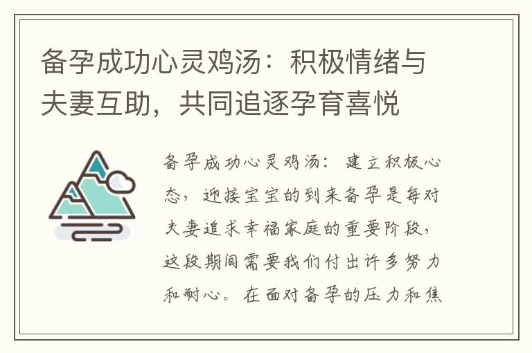 備孕成功心靈雞湯：積極情緒與夫妻互助，共同追逐孕育喜悅