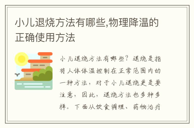 小兒退燒方法有哪些,物理降溫的正確使用方法