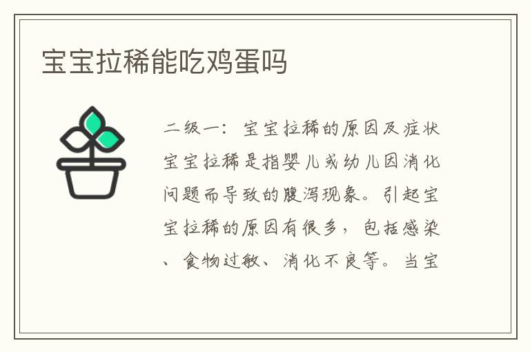 寶寶拉稀能吃雞蛋嗎