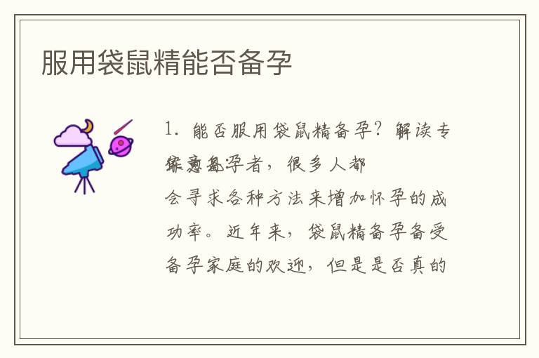 服用袋鼠精能否備孕