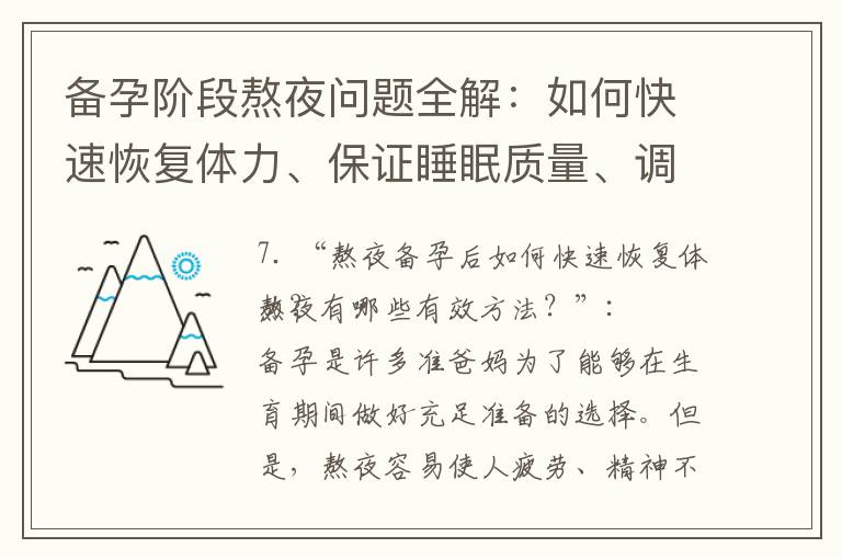 備孕階段熬夜問題全解：如何快速恢復體力、保證睡眠質量、調理身體、預防健康傷害？