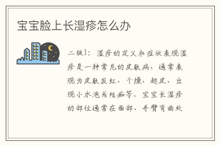 寶寶臉上長濕疹怎么辦