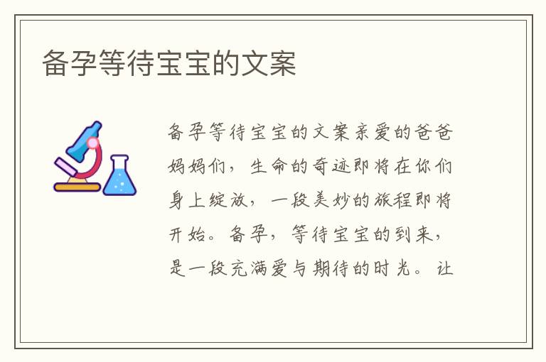 備孕等待寶寶的文案