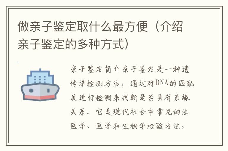做親子鑒定取什么最方便（介紹親子鑒定的多種方式）