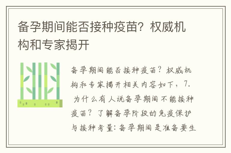 備孕期間能否接種疫苗？權威機構和專家揭開