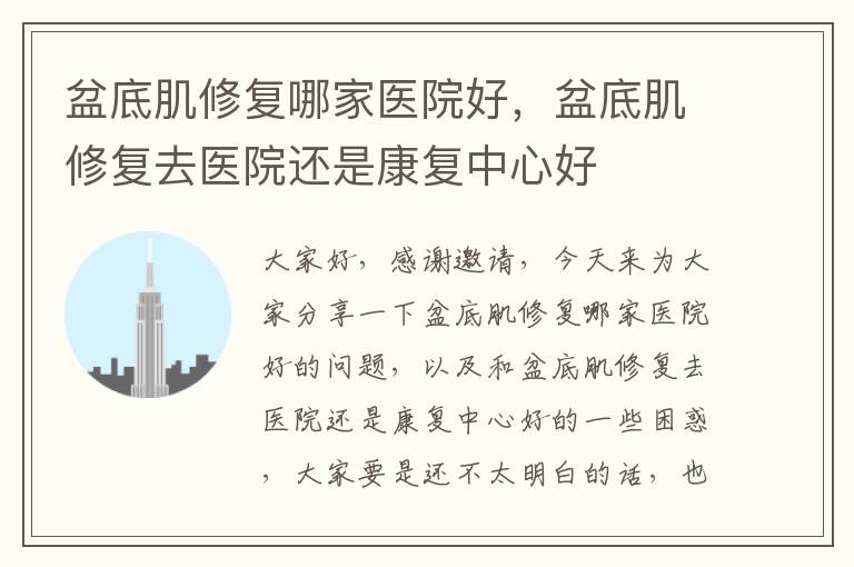 盆底肌修復哪家醫院好，盆底肌修復去醫院還是康復中心好