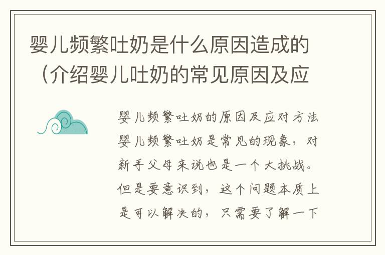 嬰兒頻繁吐奶是什么原因造成的（介紹嬰兒吐奶的常見原因及應對方法）