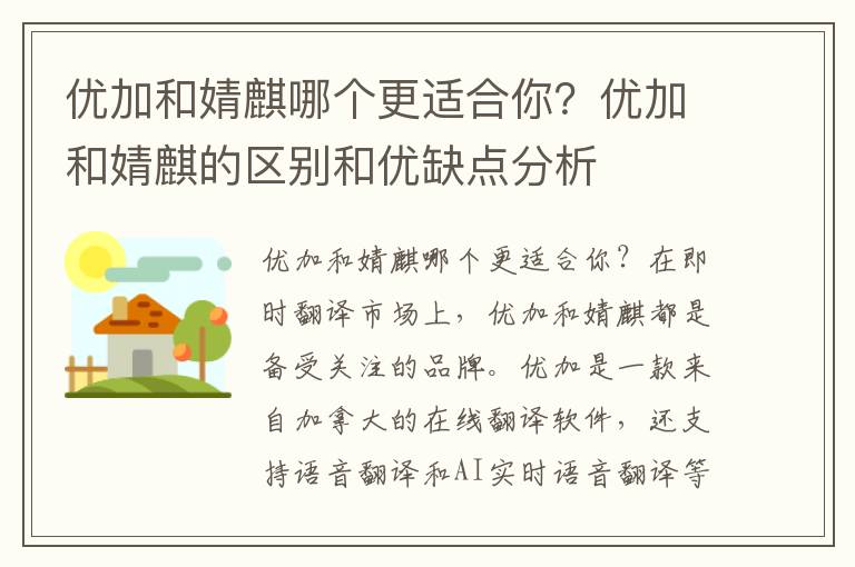 優加和婧麒哪個更適合你？優加和婧麒的區別和優缺點分析