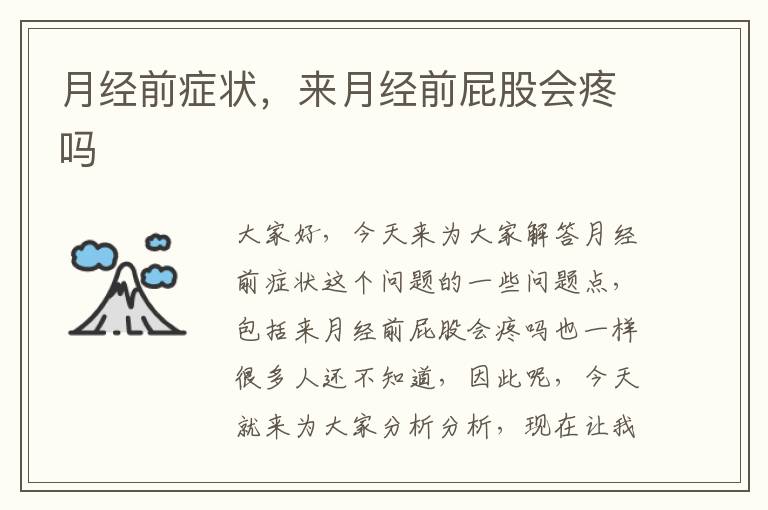 月經前癥狀，來月經前屁股會疼嗎