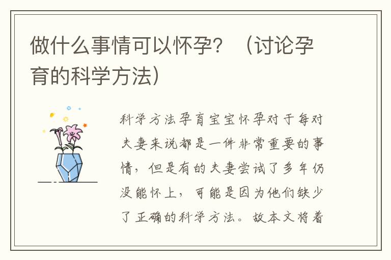 做什么事情可以懷孕？（討論孕育的科學方法）