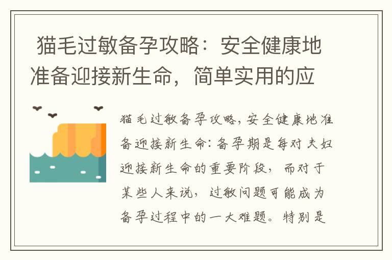  貓毛過敏備孕攻略：安全健康地準備迎接新生命，簡單實用的應對方法大揭秘，科學應對過敏癥狀，無憂備孕：掌握防護技
