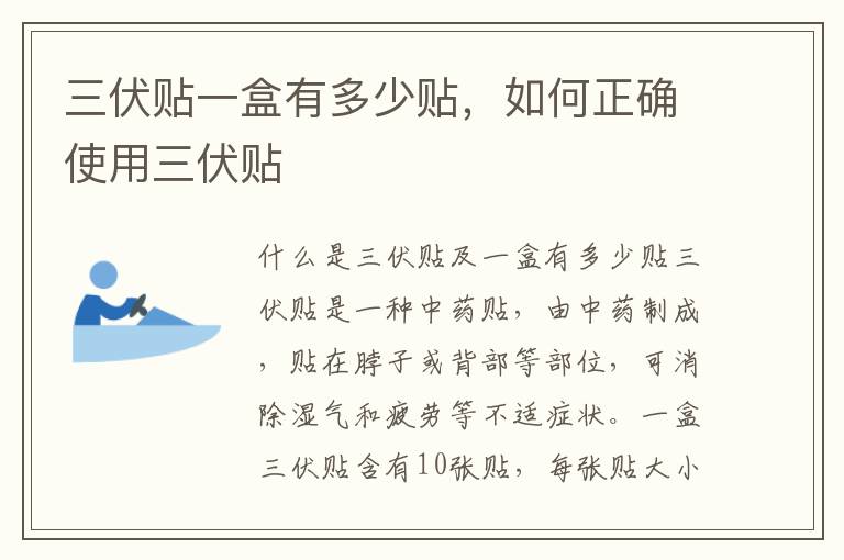 三伏貼一盒有多少貼，如何正確使用三伏貼