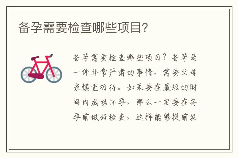 備孕需要檢查哪些項目？
