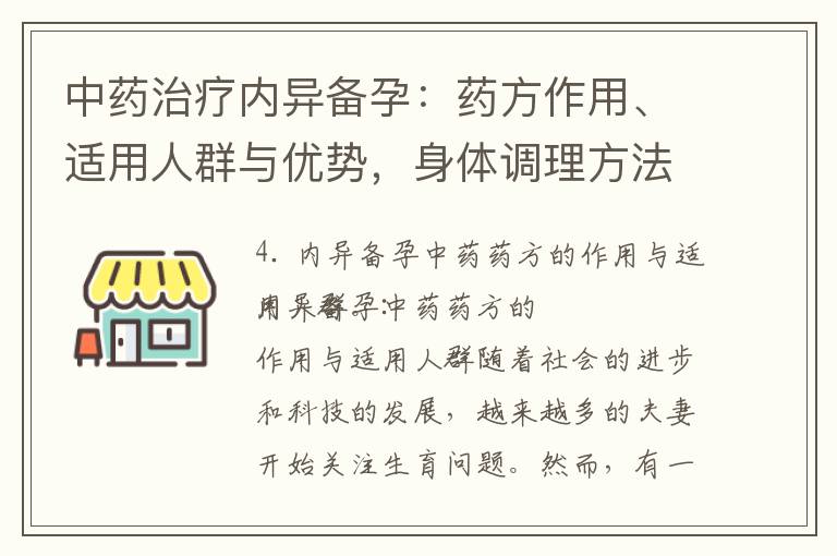 中藥治療內異備孕：藥方作用、適用人群與優勢，身體調理方法