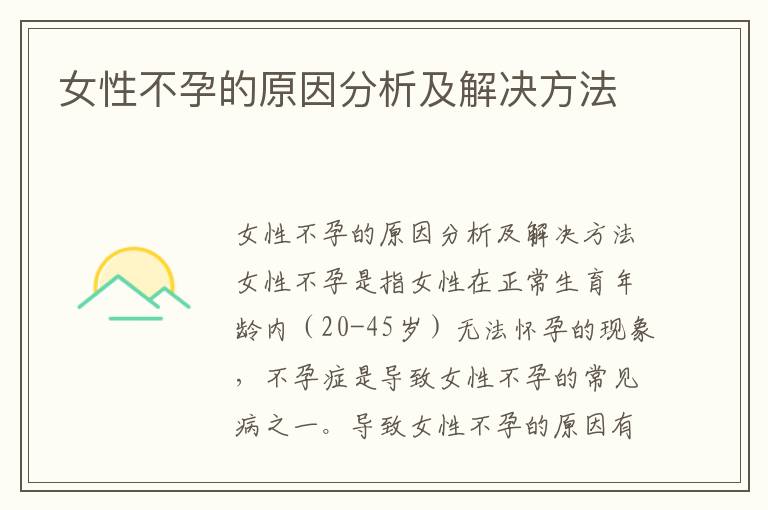 女性不孕的原因分析及解決方法