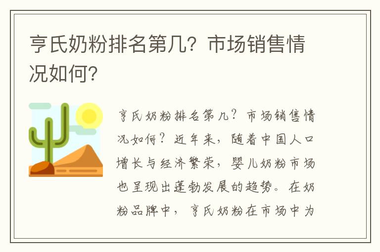 亨氏奶粉排名第幾？市場銷售情況如何？
