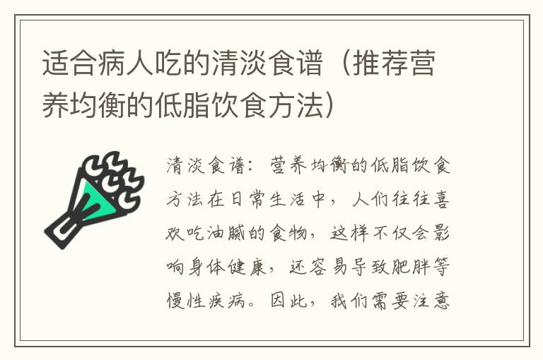 適合病人吃的清淡食譜（推薦營養均衡的低脂飲食方法）