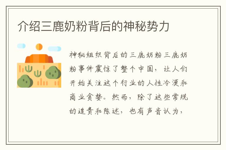 介紹三鹿奶粉背后的神秘勢力